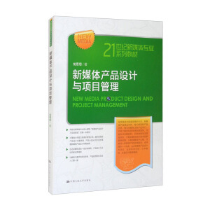 新媒体产品设计与项目管理 21世纪网络媒体设计制作的实践指南
